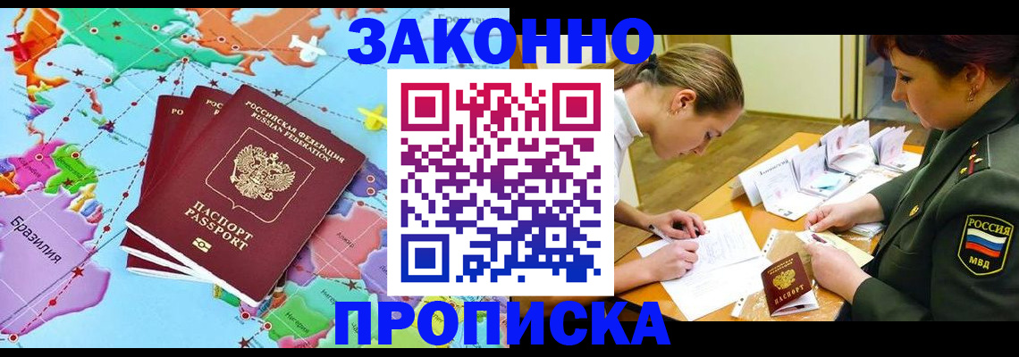 прописка гарантия в Абакане