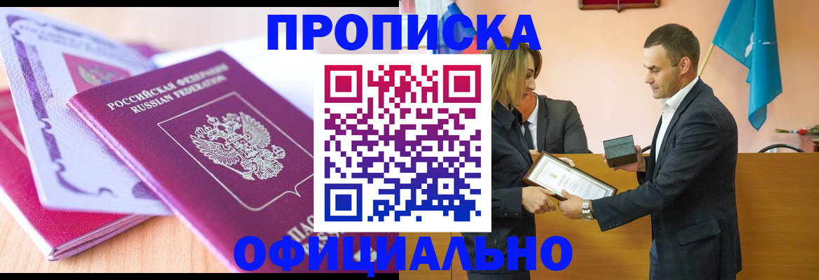 временная регистрация в Абакане